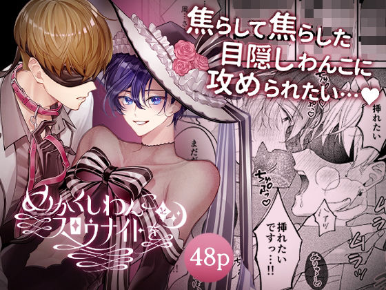 BL（ボーイズラブ）❤めかくしわんことスロウナイトを｜