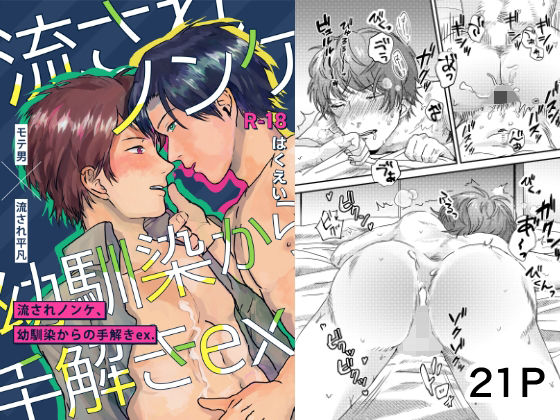 羞恥❤流されノンケ、幼馴染からの手解きex.｜