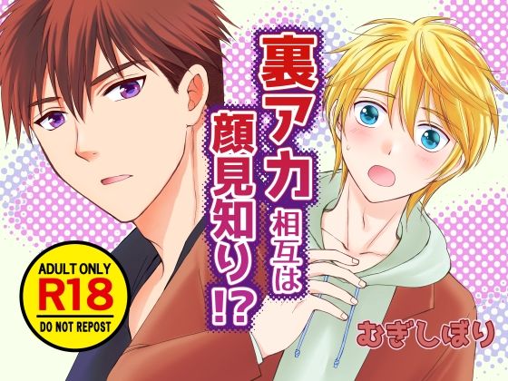 学園もの❤裏アカ相互は顔見知り！？｜