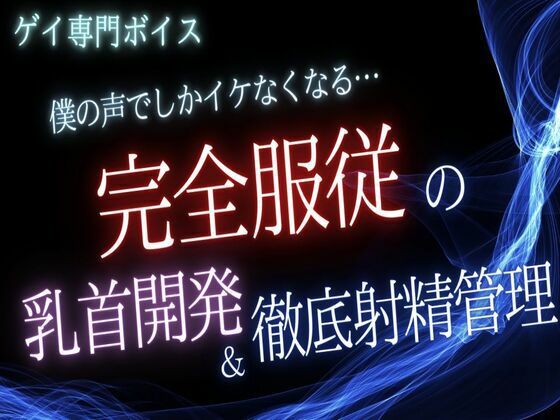 BL（ボーイズラブ）❤【ゲイ】僕の声でしかイケなくなる…完全〇〇の乳首開発と徹底射精管理｜
