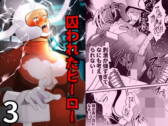 拘束❤囚われたヒーロー3｜
