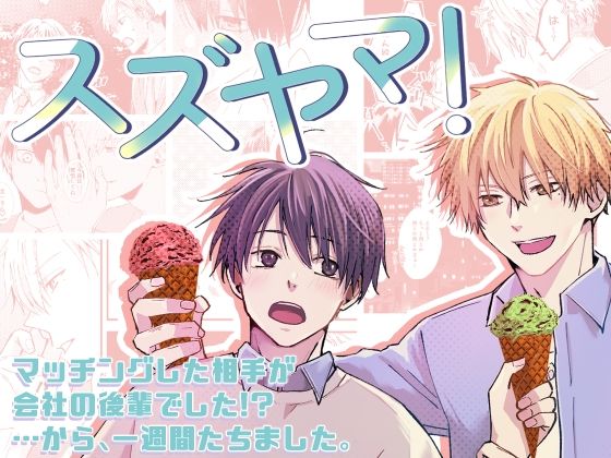 ギャグ・コメディ❤スズヤマ！ーあれから一週間たちました｜