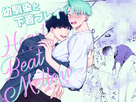 恋愛❤ハートビート・メロウ｜