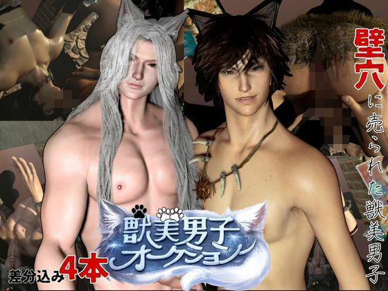 3DCG❤【凌●壁尻】獣美男子オークションー捕らわれ、売られ、壁穴拘束―白銀狐と狼美男子の拘束の壁穴売春宿｜