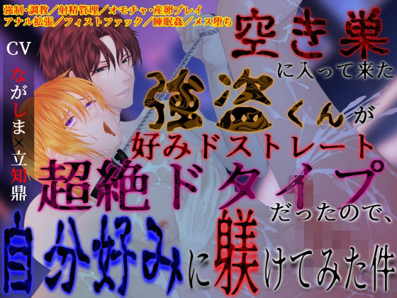 拘束❤【ドS激ヤバ家主×無自覚ドM強盗くん】空き巣に入って来た強盗くんが好みドストレート超絶ドタイプだったので、自分好みに躾けてみた件｜