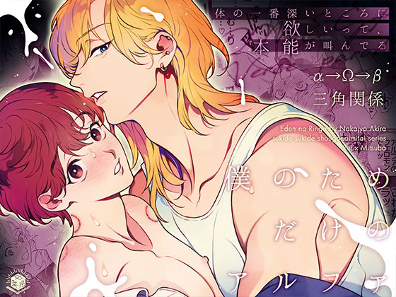 恋愛❤僕のためだけのアルファ〜体の一番深いところに欲しいって、本能が叫んでる〜｜