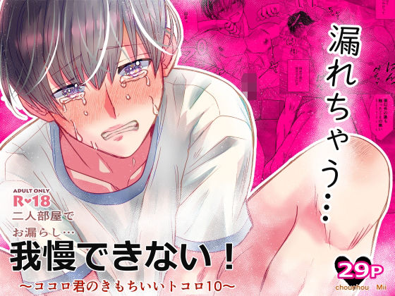 幼なじみ❤二人部屋でお漏らし…我慢できない！ 〜ココロ君のきもちいいトコロ10〜｜ ココロ君のきもちいいトコロ