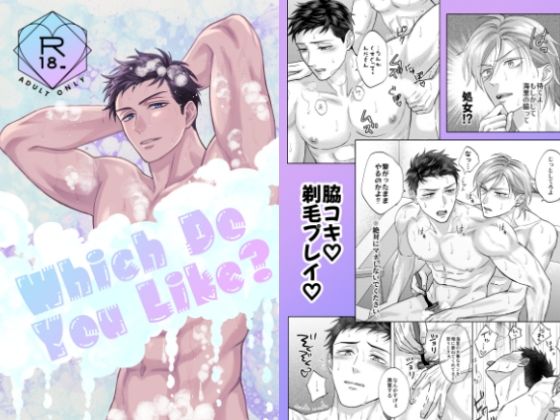 筋肉❤【商業番外編】Which Do You Like？｜