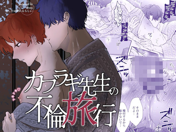 ラブラブ・あまあま❤カブラギ先生のドキドキ不倫旅行｜ カブラギ先生のドキドキ