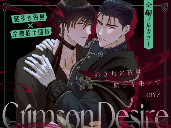 ファンタジー❤Crimson Desire【赤き月の夜は騎士を堕とす】｜