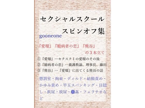 残虐表現❤セクシャルスクールスピンオフ集｜ セクシャルスクール