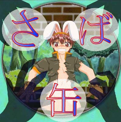 フェラ❤さば缶｜