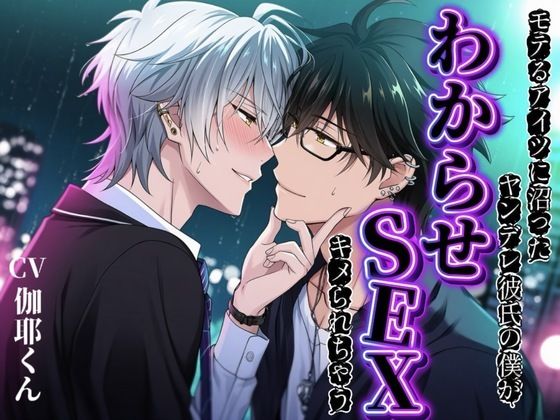 BL（ボーイズラブ）❤【BLウケ】モテるアイツが好きすぎてヤンデレ彼氏の僕が沼ってわからせSEXキメられちゃう…｜