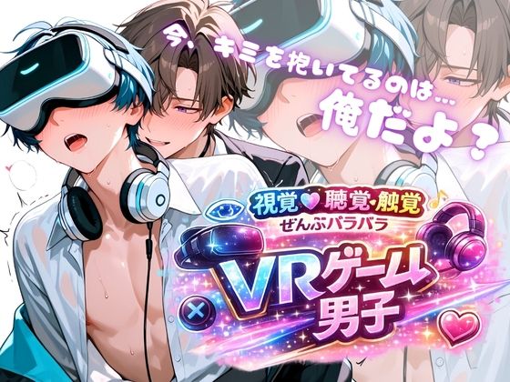 イラスト・CG集❤002.【VRゲーム男子】｜