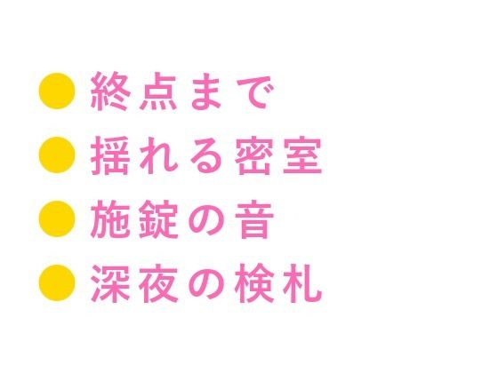 BL（ボーイズラブ）❤「終点まで降りられませんよ」大学生が深夜の寝台特急で、車掌に個室ごと施錠されるカントボーイ｜