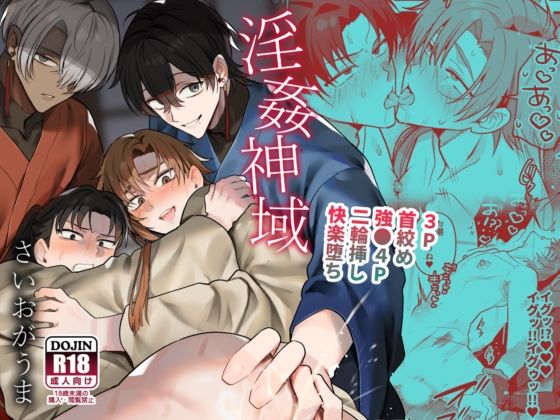 BL（ボーイズラブ）❤淫姦神域｜