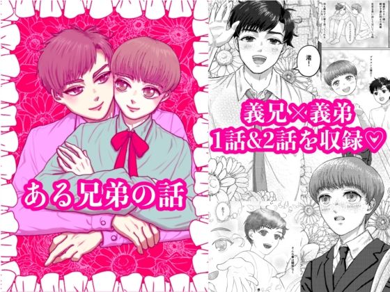 全年齢向け❤ある兄弟の話 1｜
