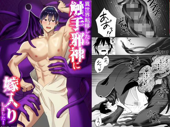 触手❤異世界転移したら触手邪神に嫁入りしました！｜