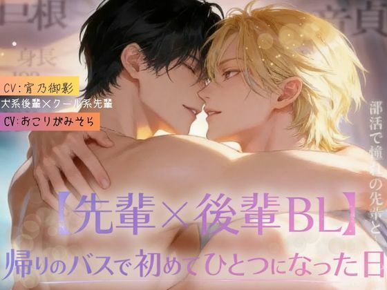 音声付き❤【先輩×後輩BL】帰りのバスで初めてひとつになった日｜フルボイス版・リバ差分収録｜