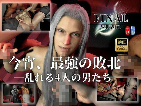 3DCG❤【最強×敗北】今宵、最強ソルジャーの屈服｜4P・セフィロスFF｜
