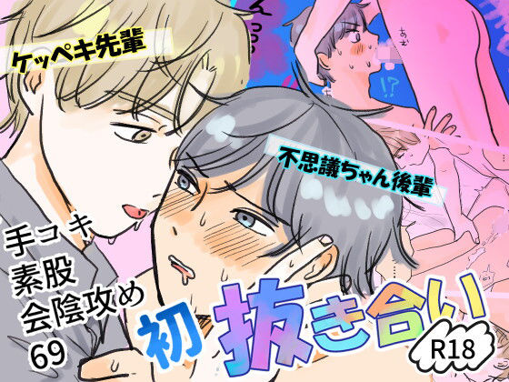 ギャグ・コメディ❤潔癖センパイと不思議ちゃん後輩の初抜き合い 手コキ・素股・会陰攻め・69｜