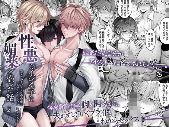 学園もの❤性悪なイジメっ子に媚薬を盛った話。2 陽キャ男子たちを体育倉庫でそろってメス穴くぱぁ堕ちさせる｜