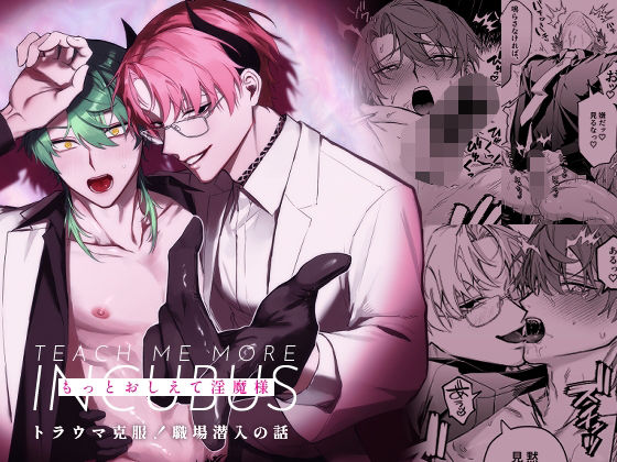 BL（ボーイズラブ）❤もっとおしえて淫魔様 トラウマ克服！職場潜入の話｜ もっとおしえて淫魔様