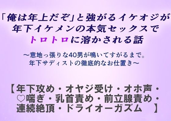 ノベル❤「俺は年上だぞ」と強がるイケオジが年下イケメンの本気セックスでトロトロに溶かされる話｜