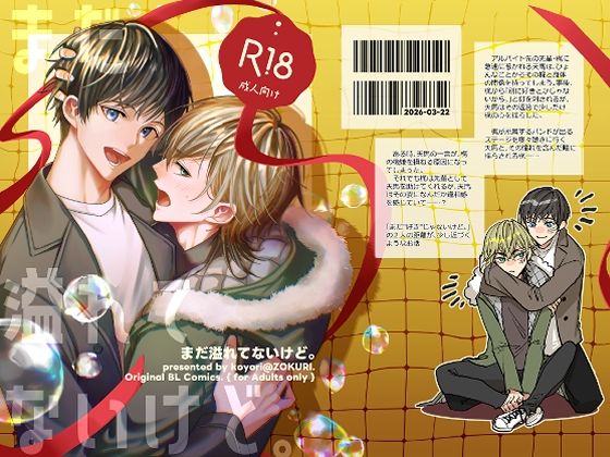 BL（ボーイズラブ）❤まだ溢れてないけど。｜ まだ「好き」じゃないけど。