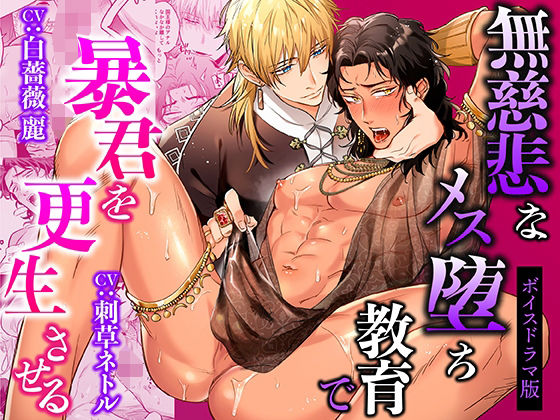 羞恥❤無慈悲なメス堕ち教育で暴君を更生させる【ボイスドラマ版】｜