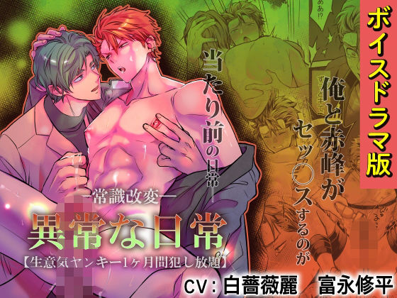 羞恥❤-常識改変-異常な日常 ［生意気ヤンキー1ヶ月間犯し放題］【ボイスドラマ版】｜