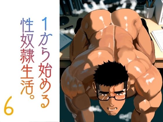 拘束❤1から始める性奴●生活。6｜