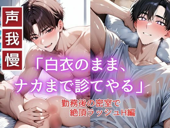 BL（ボーイズラブ）❤白衣のまま、 ナカまで診てやる-勤務後の密室で絶頂ラッシュH編-｜