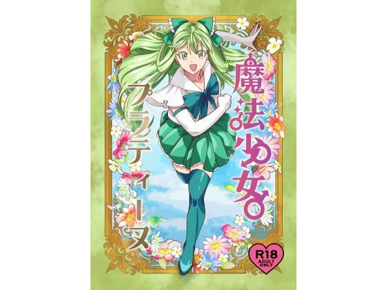 ファンタジー❤魔法少女プラティーヌ｜ 腐女子が異世界転生したら生えてた