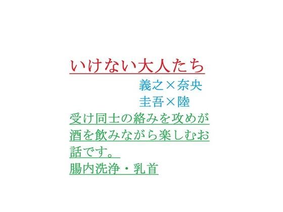 デモ・体験版あり❤いけない大人たち｜