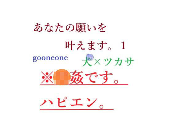 デモ・体験版あり❤あなたの願いを叶えます。｜