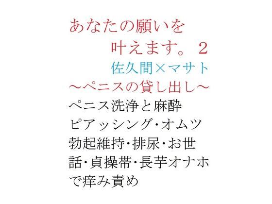 デモ・体験版あり❤あなたの願いを叶えます。2｜
