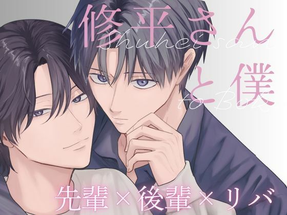 BL（ボーイズラブ）❤修平さんと僕｜ 新山先生と僕