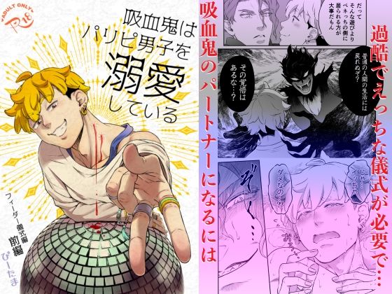 ギャグ・コメディ❤吸血鬼はパリピ男子を溺愛している フィーダー儀式編前編｜ 吸血鬼はパリピ男子を溺愛している