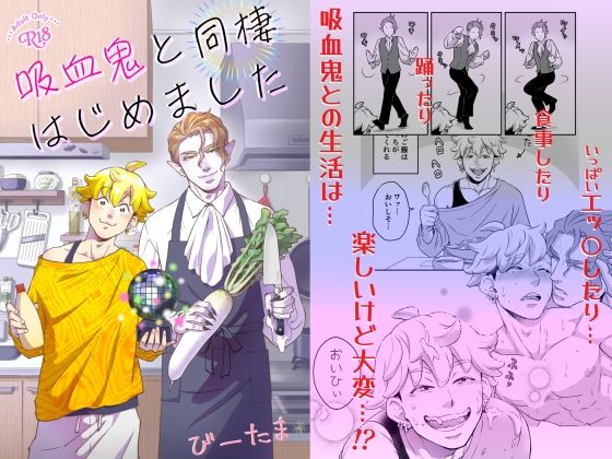 ファンタジー❤吸血鬼と同棲はじめました｜ 吸血鬼はパリピ男子を溺愛している