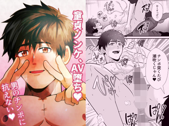 童貞❤童貞ノンケ、AV堕ち（はーと）男のチンポに抗えない（はーと）｜