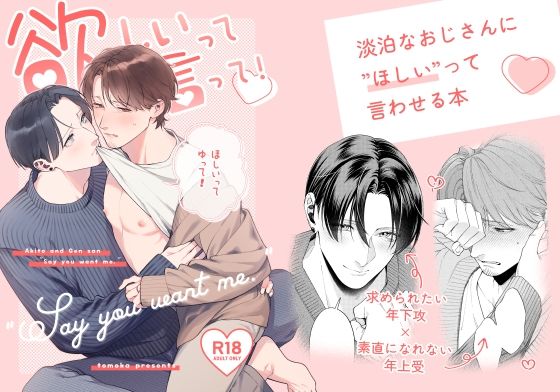 BL（ボーイズラブ）❤欲しいって言って！｜