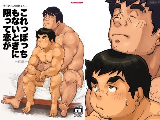 筋肉❤主任さんと飯野くん2「これっぽっちもないときに限って恋が 前編」｜