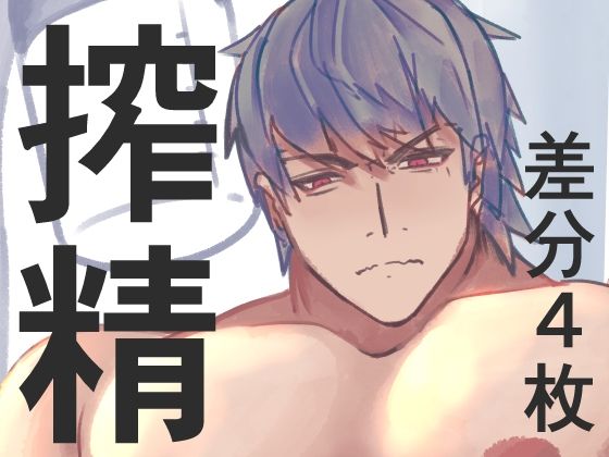 イラスト・CG集❤マッチョ搾精｜