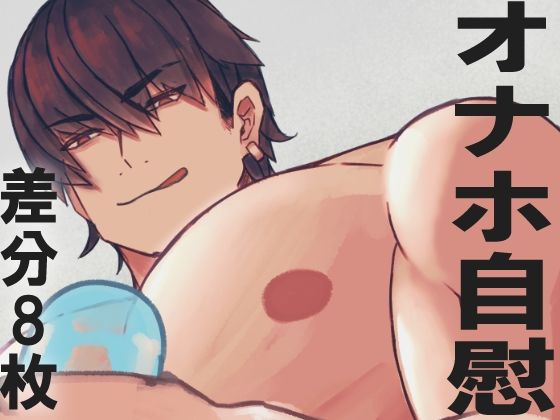 BL（ボーイズラブ）❤ノンケオナホオナニー｜